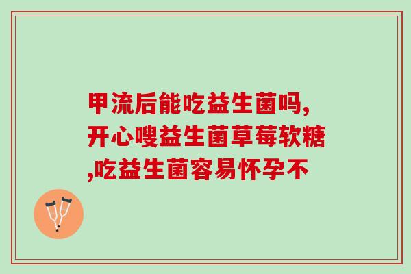 孕中期肚子胀可以吃益生菌(孕中期肚胀可以服用益生菌，有效缓解不适之症)