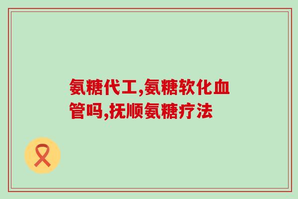 氨糖在农业中的应用(氨糖：农业上的营养升级剂)