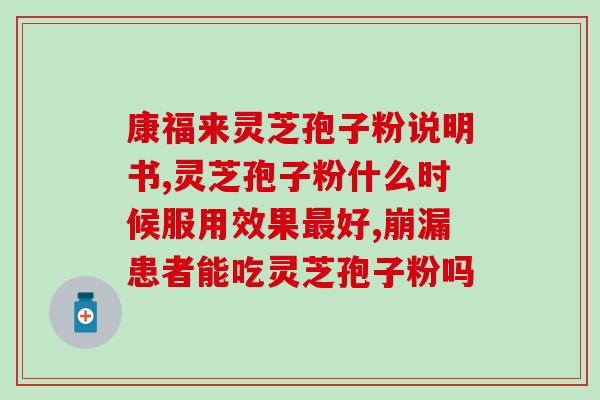 中诺药业的破壁灵芝孢子粉(诺药业推出破壁灵芝孢子粉，助力免疫调节)