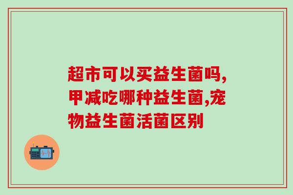 大头鸟益生菌好不好吃呀(大头鸟益生菌美味可口吗？)