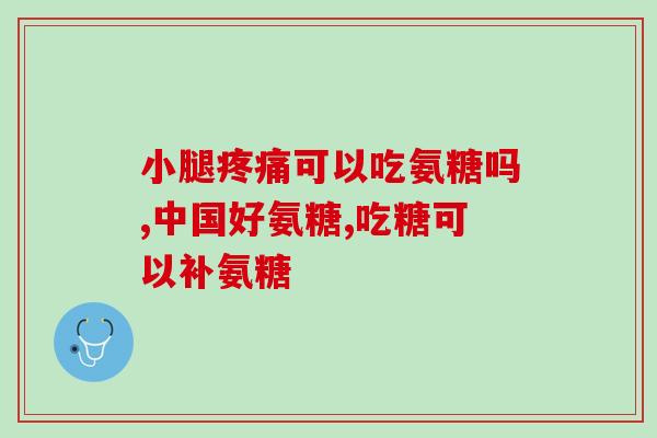 氨糖关节液的功效与作用(氨糖：舒缓关节疼痛，强健骨骼。)
