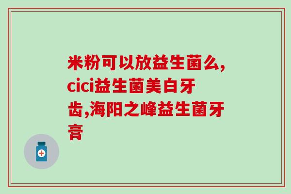 吃益生菌湿疹有用吗小孩(益生菌可缓解小孩湿疹问题？)