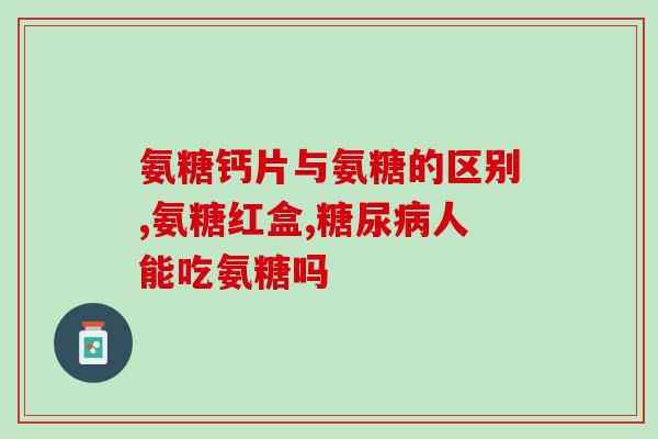 氨糖对肠胃的副作用(氨糖的消化系统不良反应及副作用)