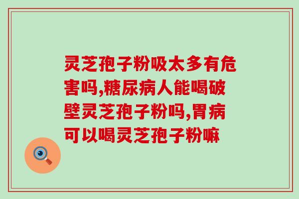 六盘水灵芝孢子粉六盘水产灵芝孢子粉，享受健康生活的益处)