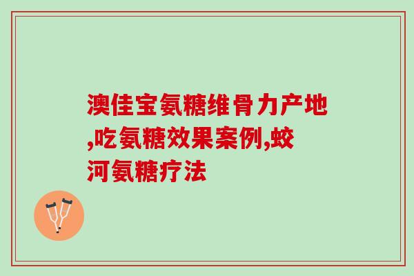 曲阜氨糖软骨素(曲阜氨糖软骨素：缓解关节疼痛的有效成分)
