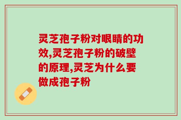 九岁男孩能喝灵芝孢子粉吗(九岁男童服用灵芝孢子粉是否安全？)