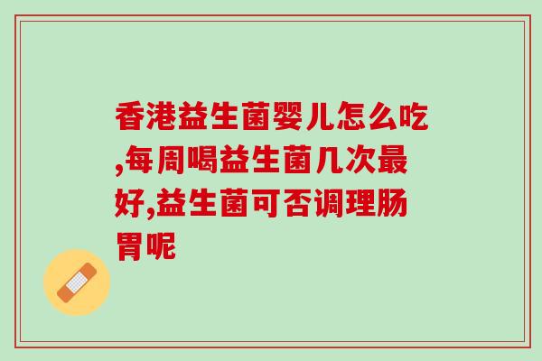 小土狗益生菌早上吃还是晚上吃(小土狗益生菌：早上吃还是晚上吃更有效？)