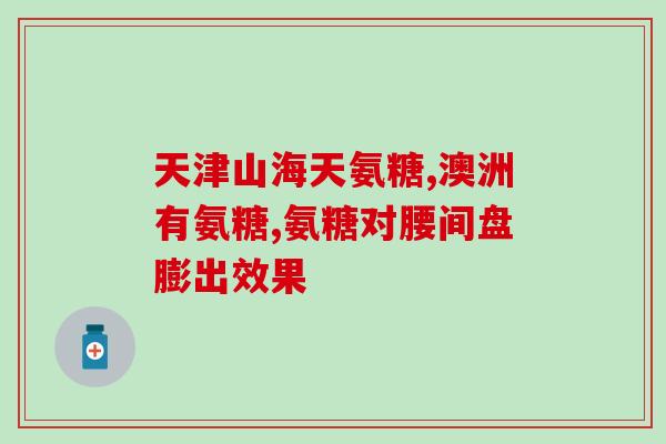 扶世堂氨糖软骨素功能(扶世堂氨糖软骨素：缓解关节疼痛，促进软骨健康的天然选择)