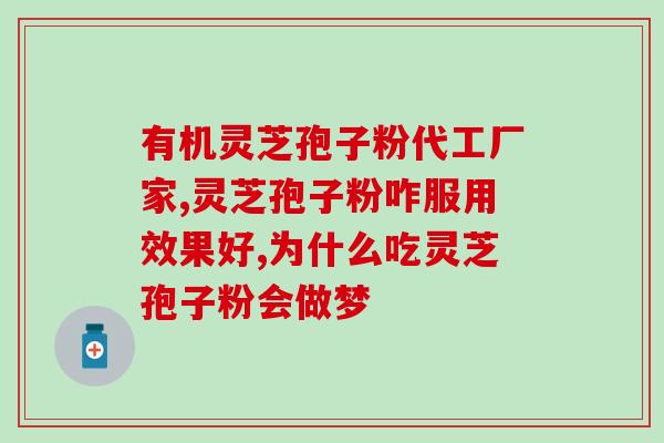 六合堂灵芝孢子粉(六合堂推出高品质灵芝孢子粉 - 保障健康的营养补给) 六合堂灵芝孢子粉(六合堂推出高品质灵芝孢子粉 - 保障健康的营养补给)