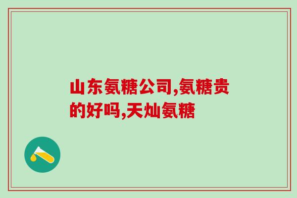 杜仲淫羊藿氨糖(杜仲和淫羊藿合成的氨糖，有助于关节健康