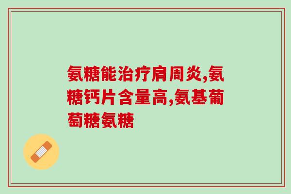 氨糖和钙片同时嚼着吃吗氨糖和钙片能一起嚼着吃吗？最新解答要点分析)