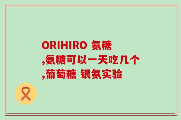 朴诺氨糖的成分(朴诺氨糖的成分及功效解析)