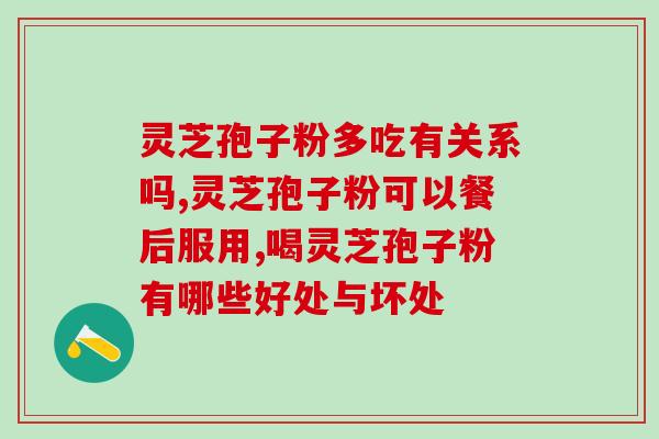久世久破壁灵芝孢子粉？金奥力牌破壁灵芝孢子粉是真的吗