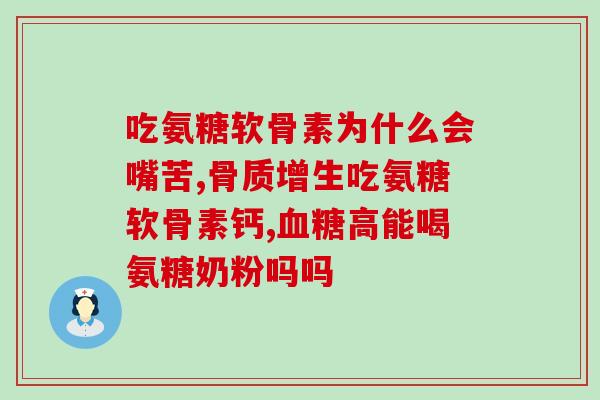 吃氨糖总感觉口渴(吃氨糖口干嗓子痒？这可能是原因)