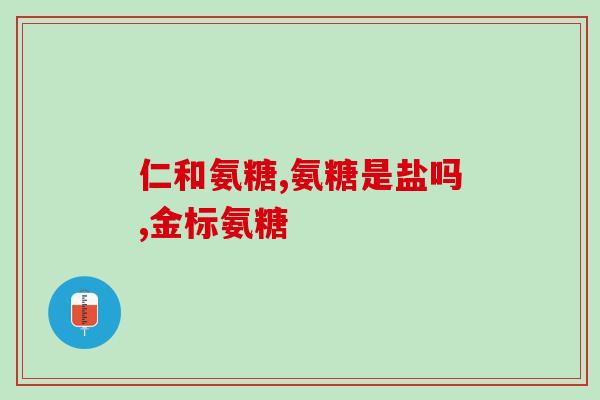 喝氨糖能喝酒吗(饮用氨糖时能否饮酒？)