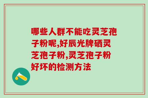 二十五岁可以吃灵芝孢子粉(25岁合适食用灵芝孢子粉：提升免疫力从现在做起)