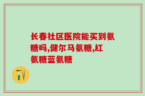 氨糖对强直作用(氨糖缓解强直作用的作用机制)