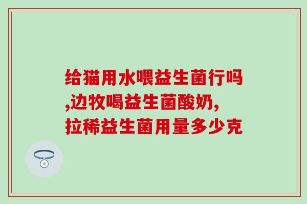 儿童益生菌一天吃多少次(儿童益生菌每日几次？)