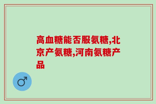 氨糖加钙片能治肩周炎吗(氨糖加钙片能有效缓解肩周炎症状吗？)