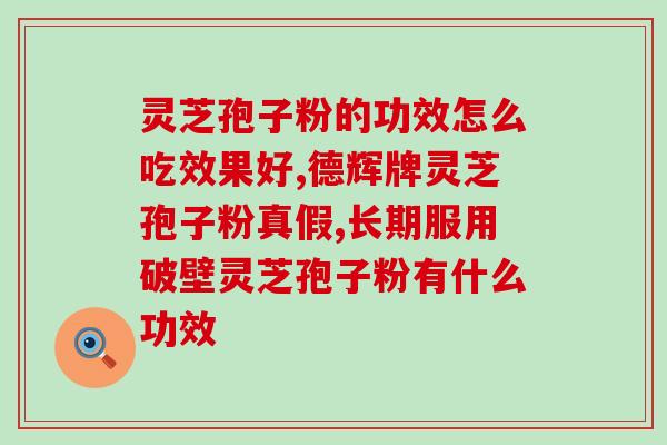 什么体质不能吃孢子灵芝粉？谁知道什么人不适合吃灵芝粉啊