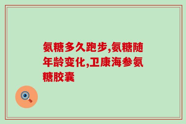 柏客健氨糖软骨素(柏客健氨糖软骨素：关节保健首选)