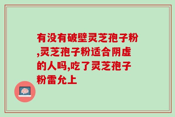 乙肝患者可以服用孢子粉吗(孢子粉可否作为乙肝治疗辅助药物？)