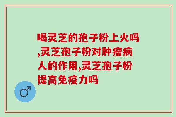 优质灵芝孢子粉颜色？优质灵芝孢子粉的特点是什么