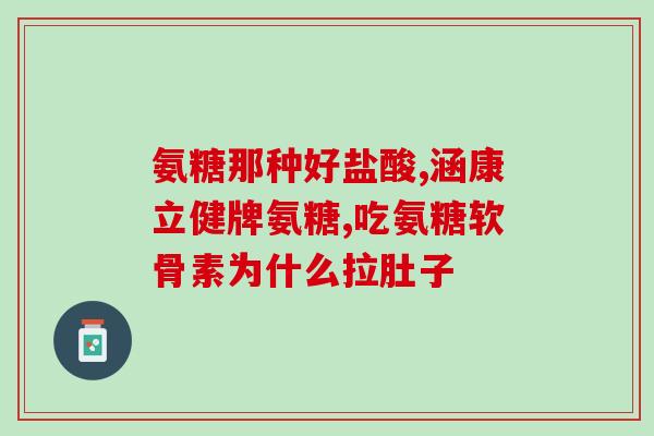 氨糖吃了大便会干燥(氨糖摄入过量或可导致大便干燥,提醒注意饮食搭配) 氨糖吃了大便会干燥(氨糖摄入过量或可导致大便干燥,提醒注意饮食搭配)