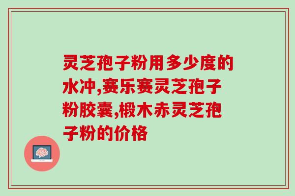 便秘能吃灵芝孢子油？灵芝孢子粉吃了会便秘吗