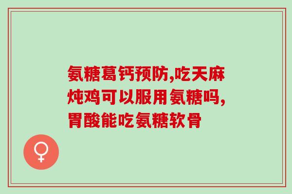 氨糖和葛根能同吃(氨糖和葛根可同时服用，有助于缓解关节疼痛)
