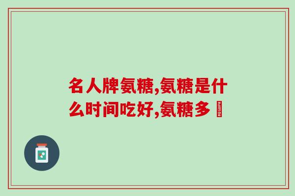 氨糖一年需要吃几盒(氨糖每年需几盒？)