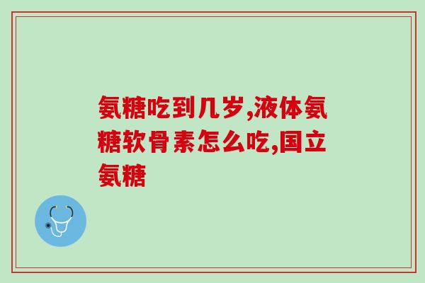 圆健氨糖软骨素(圆健氨糖软骨素：促进关节健康的有效选择