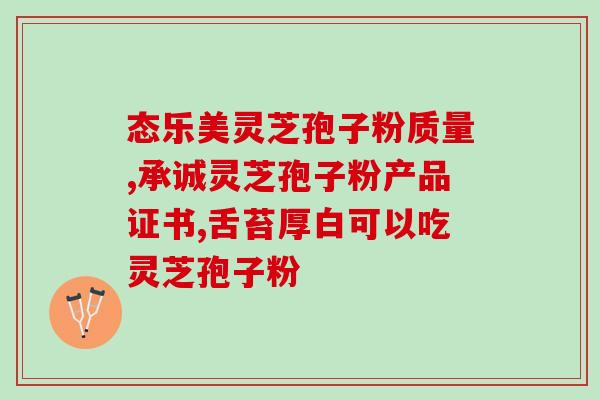hpv阳性吃灵芝孢子粉(灵芝孢子粉对HPV阳性的人有帮助) hpv阳性吃灵芝孢子粉(灵芝孢子粉对HPV阳性的人有帮助)