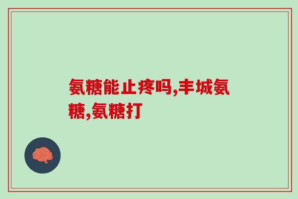 氨糖外用厂家(氨糖外用药品有哪些厂家？)