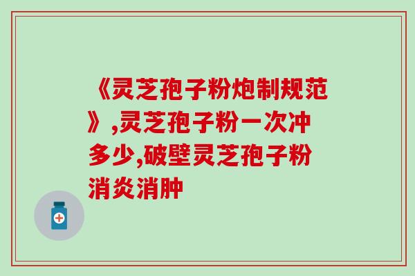 免疫力低下吃孢子粉好还是冻干粉好 (孢子粉与冻干粉：哪种更有助于提高免疫力？)