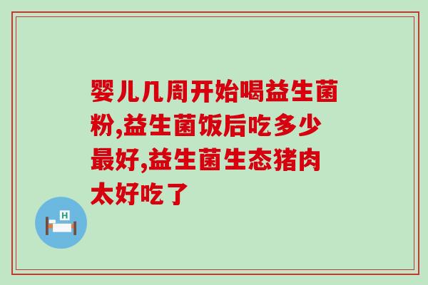 复合益生菌冻干粉服用方法用量(合理服用复合益生菌冻干粉，保持肠道健康)