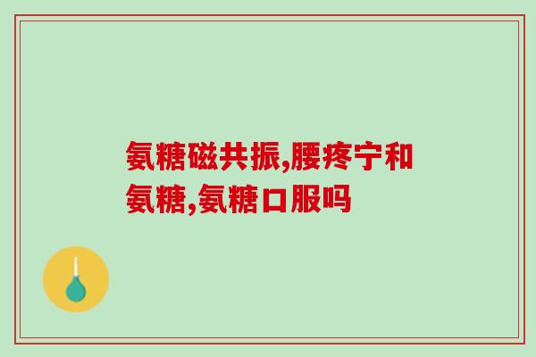 有胆囊炎能吃氨糖吗(胆囊炎患者是否适合食用氨糖？)