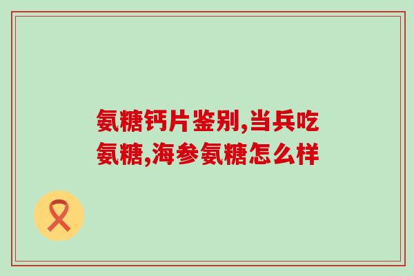 氨糖凝露单价(冠心病患者福音！氨糖凝胶单价降至亲民价