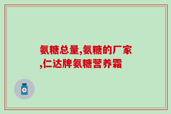 ue出氨糖(重写后的标题：关于氨糖的用途和作用，你需要了解的三个方面)
