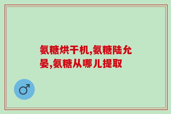 氨糖和蜂胶能同时吃吗(氨糖与蜂胶可否同时使用？)
