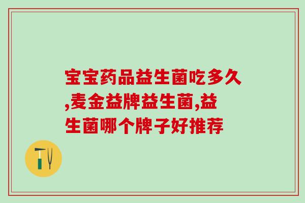 宝宝满月还有黄疸需要吃益生菌吗宝宝满月黄疸需补充益生菌？快了解这个方法！)