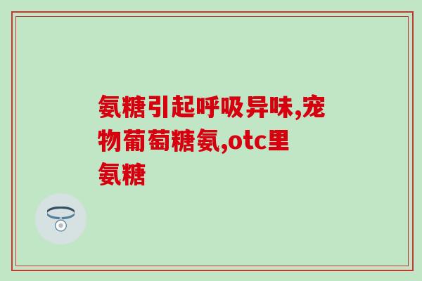氨糖 澳洲 美国(澳洲和美国均推崇的健康明星“氨糖”)