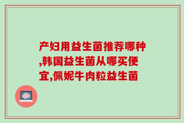 宝宝吃益生菌几个月最合适(宝宝最适合几个月开始服用益生菌？)