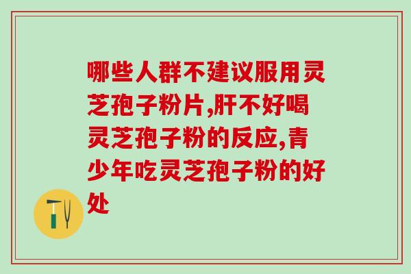 儿童白血病能喝灵芝孢子粉(能否通过喝灵芝孢子粉减轻儿童白血病症状？)