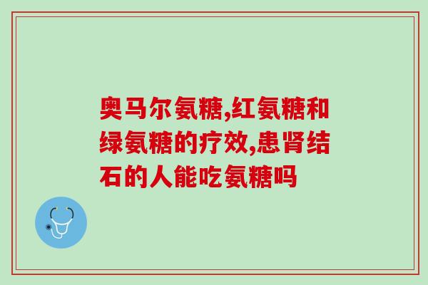 氨糖对胃有什么作用(氨糖对胃有哪些好处？)