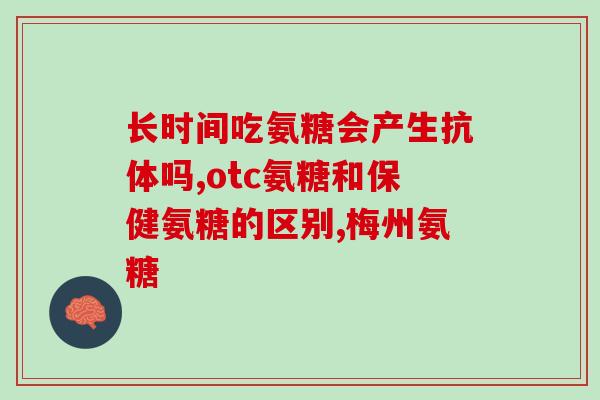 有肾病敢吃氨糖吗(肾病患者可否安心食用氨糖)