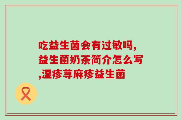 多大可以不喂益生菌了呀(喂养益生菌需要注意的事项及时机)