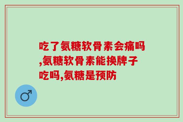 国赐健氨糖(健康有保障！国家授予健氨糖新称号)