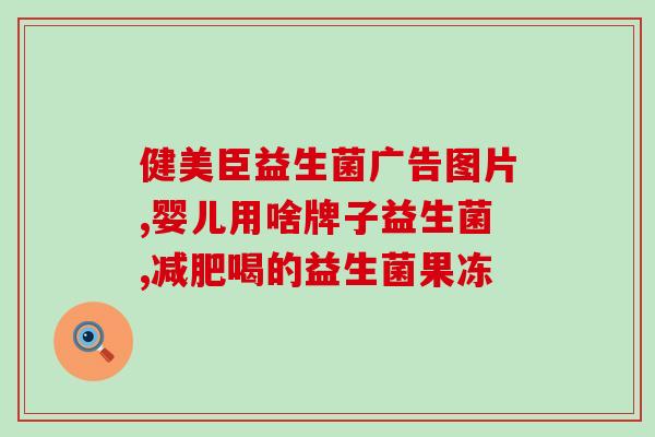 宝宝吃益生菌大便还是很稀(宝宝食用益生菌后仍出现腹泻。)