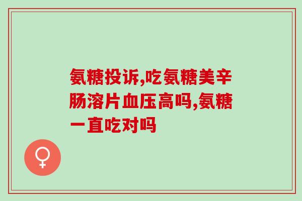 氨糖可以治疗膝盖吗(氨糖有效治疗膝关节疼痛？)